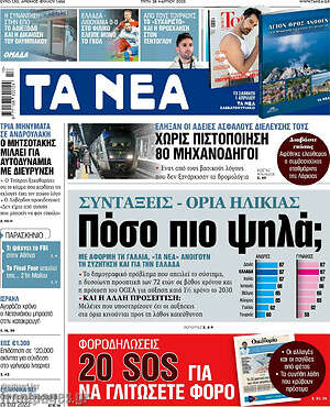 Τα Νέα: Συντάξεις - όρια ηλικίας. Πόσο πιο ψηλά;