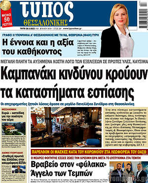 Πρωτοσέλιδο εφημερίδας Τύπος Θεσσαλονίκης - protoselida