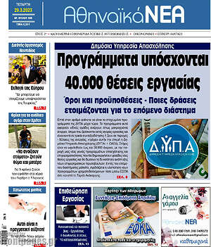 Πρωτοσέλιδο Αθηναϊκά Νέα