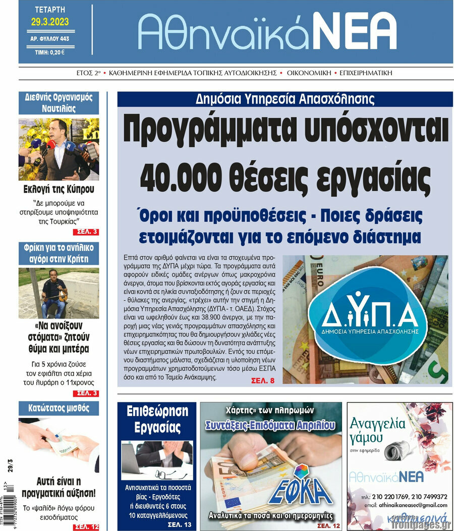 Αθηναϊκά Νέα