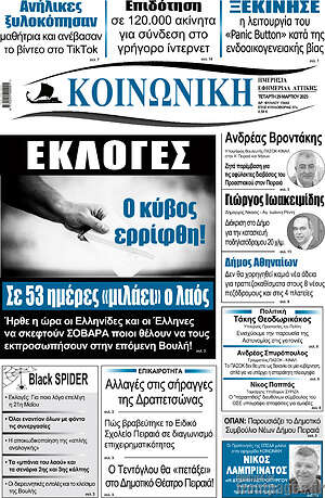 Πρωτοσέλιδο Κοινωνική