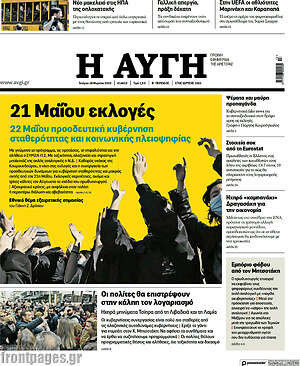 Αυγή: 21 Μαΐου εκλογές