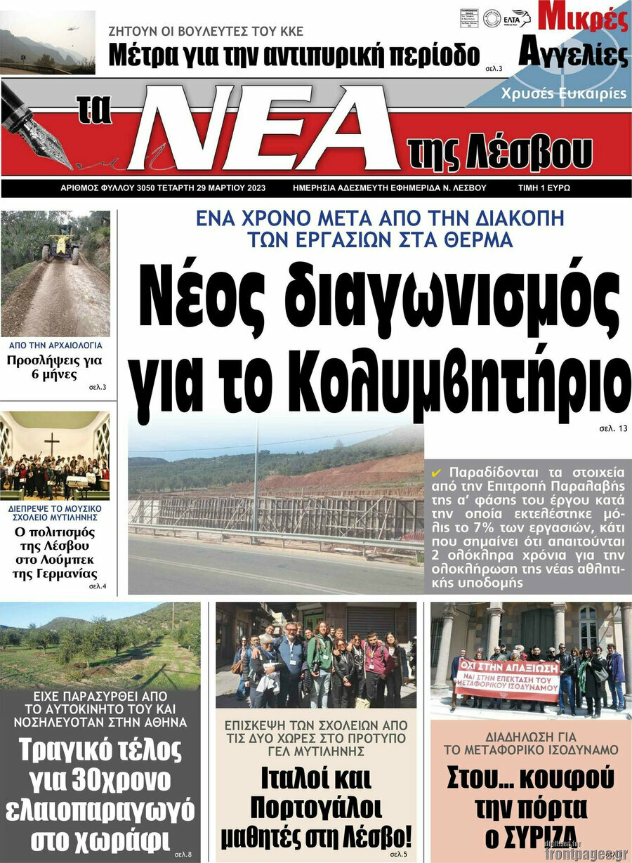 Νέα της Λέσβου
