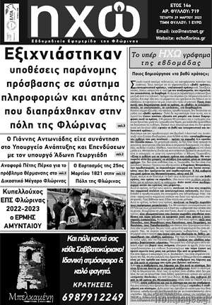 Πρωτοσέλιδο Ηχώ