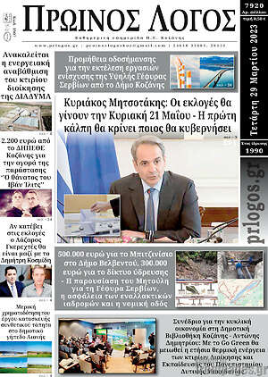 Πρωτοσέλιδο Πρωινός Λόγος