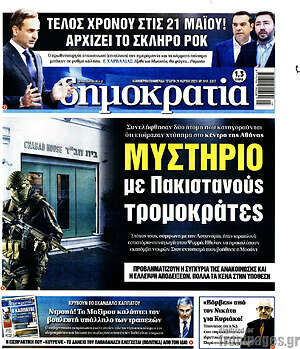 Πρωτοσέλιδο εφημερίδας Δημοκρατία - protoselida