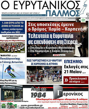 Πρωτοσέλιδο Ο Ευρυτανικός Παλμός