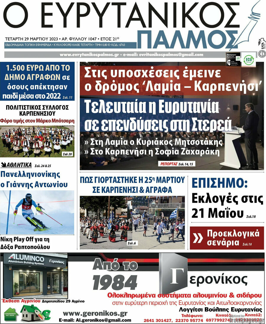 Ο Ευρυτανικός Παλμός