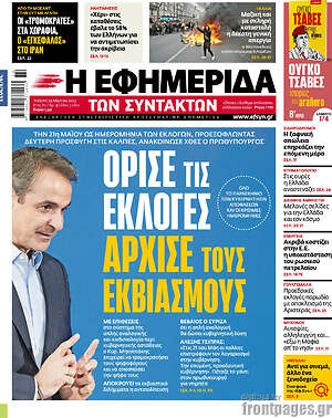 Η εφημερίδα των συντακτών: Όρισε τις εκλογές, άρχισε τους εκβιασμούς