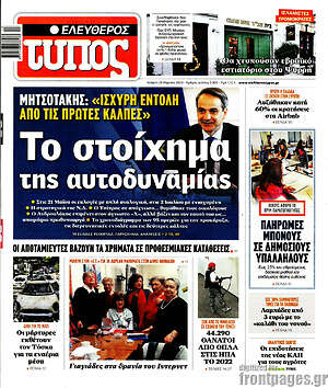 Ελεύθερος Τύπος: Το στοίχημα της αυτοδυναμίας