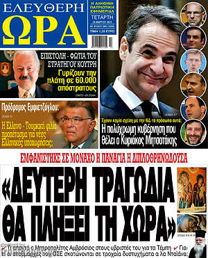 Πρωτοσέλιδο εφημερίδας Ελεύθερη ώρα - protoselida