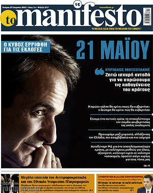 Πρωτοσέλιδο εφημερίδας Manifesto - protoselida