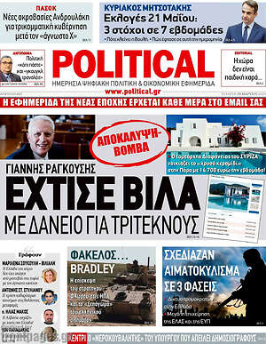 Πρωτοσέλιδο εφημερίδας Political - protoselida
