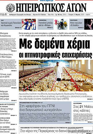 Πρωτοσέλιδο Ηπειρωτικός Αγών