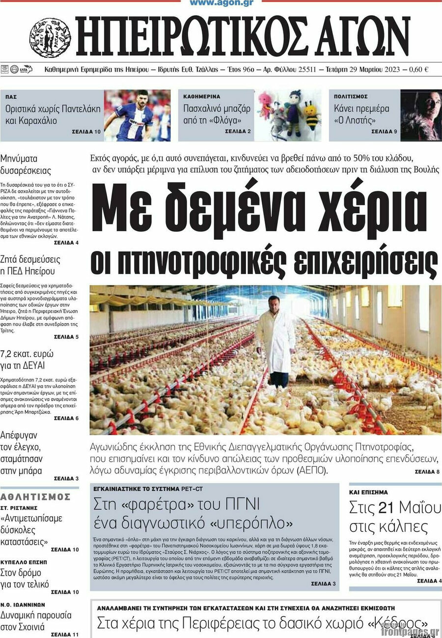 Ηπειρωτικός Αγών