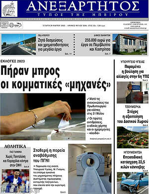 Πρωτοσέλιδο Ανεξάρτητος