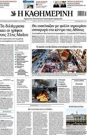 Η Καθημερινή