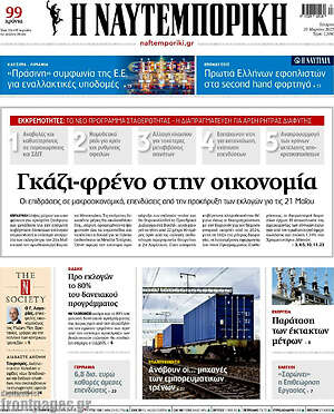 Η Ναυτεμπορική: Γκάζι-φρένο στην οικονομία