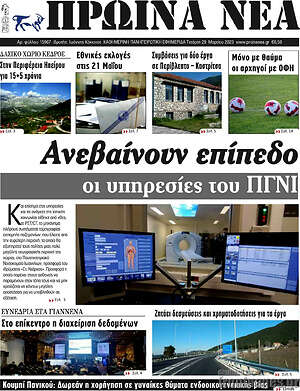 Πρωτοσέλιδο Πρωινά νέα