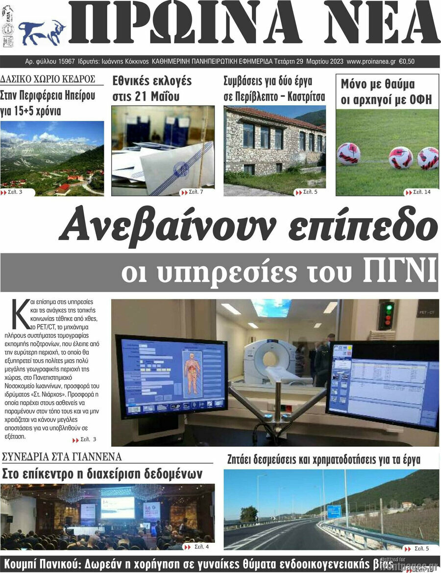 Πρωινά νέα
