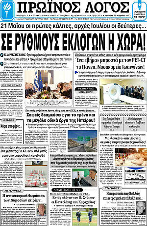 Πρωτοσέλιδο Πρωινός Λόγος