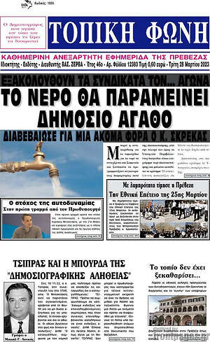 Πρωτοσέλιδο Τοπική Φωνή