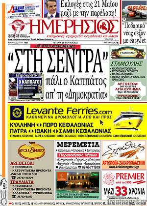 Πρωτοσέλιδο Ημερήσιος