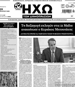 Πρωτοσέλιδο Ηχώ των Δημοπρασιών