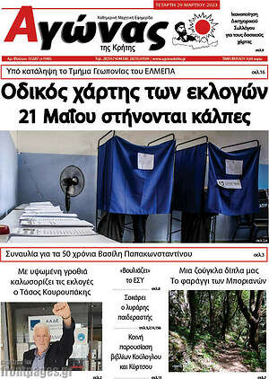Πρωτοσέλιδο Αγώνας της Κρήτης