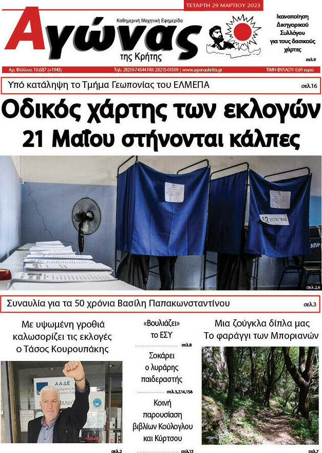 Αγώνας της Κρήτης