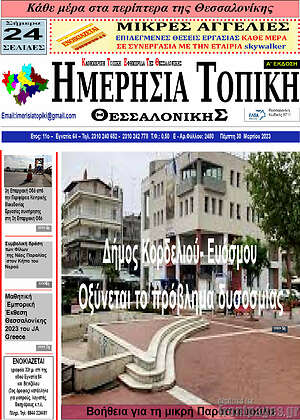 Πρωτοσέλιδο Ημερήσια Τοπική