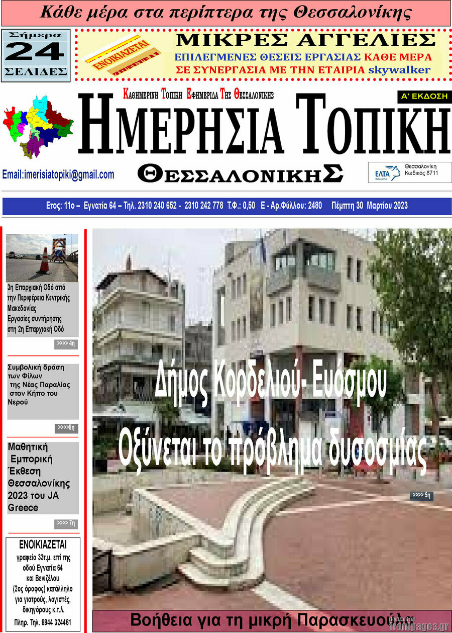 Ημερήσια Τοπική
