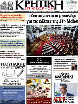 Πρωτοσέλιδο Κρητική Επιθεώρηση