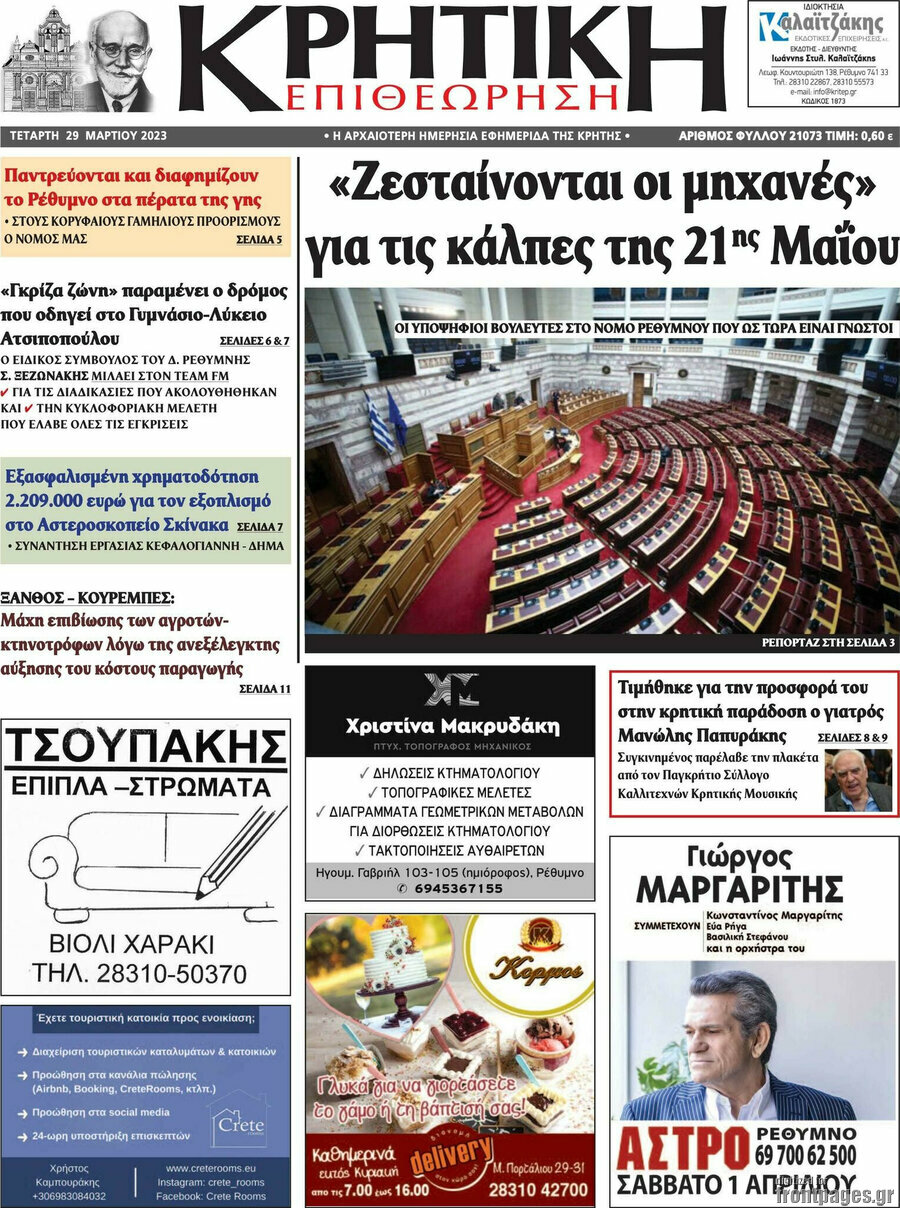Κρητική Επιθεώρηση