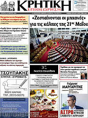 /Κρητική Επιθεώτηση