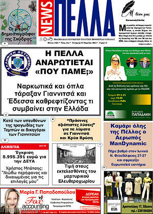 Πρωτοσέλιδο Πέλλα News