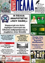 /Πέλλα News