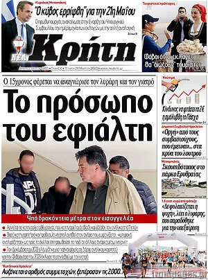 Πρωτοσέλιδο Νέα Κρήτη