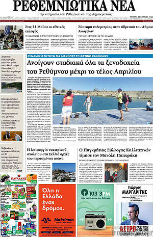 Πρωτοσέλιδο Ρεθεμνιώτικα Νέα