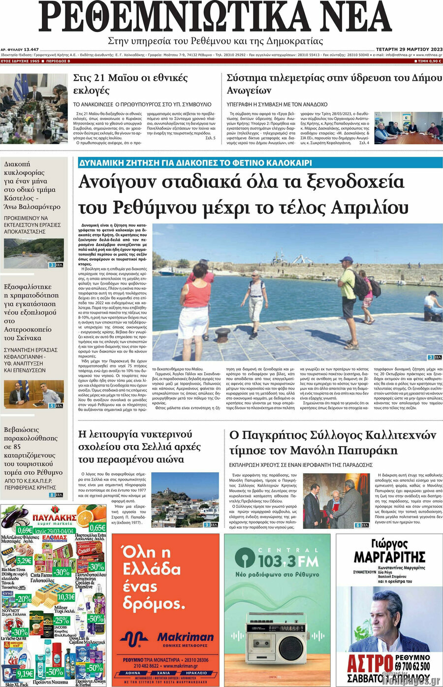 Ρεθεμνιώτικα Νέα