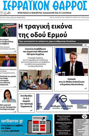 Πρωτοσέλιδο Σερραϊκόν Θάρρος