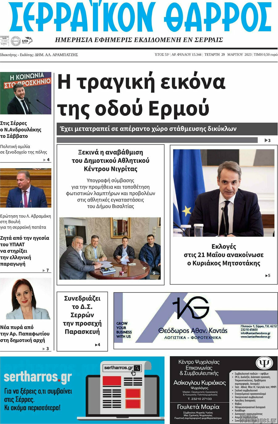 Σερραϊκόν Θάρρος