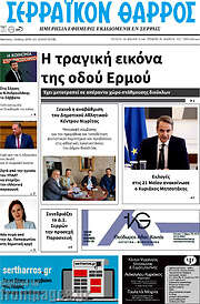 /Σερραϊκόν Θάρρος