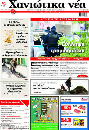 Πρωτοσέλιδο Χανιώτικα Νέα