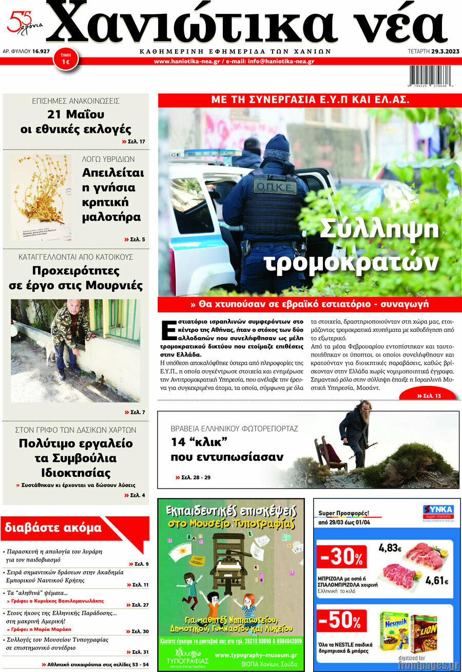 Χανιώτικα Νέα