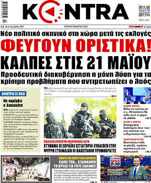Kontra News: Φεύγουν οριστικά! Κάλπες στις 21 Μαΐου