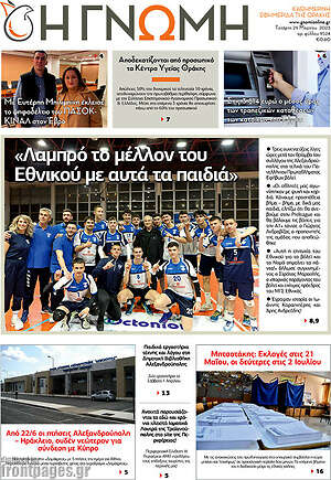 Πρωτοσέλιδο Η Γνώμη