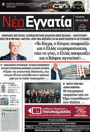 Πρωτοσέλιδο Νέα Εγνατία