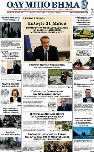 Πρωτοσέλιδο Ολύμπιο Βήμα