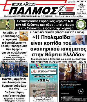 Πρωτοσέλιδο Εορδαϊκός Παλμός